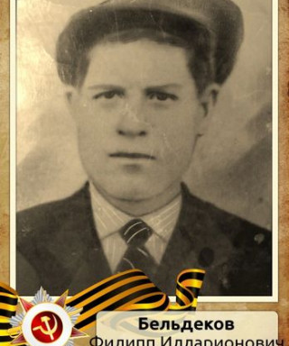 Бельдеков Филипп Илларионович