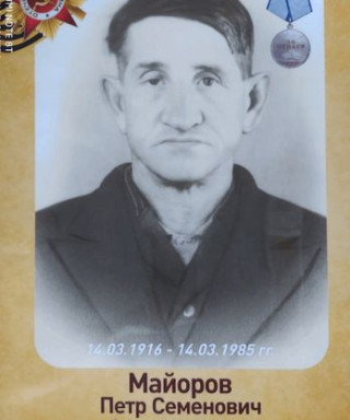 Майоров Пётр Семёнович