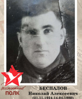 Беспалов Николай Алексеевич