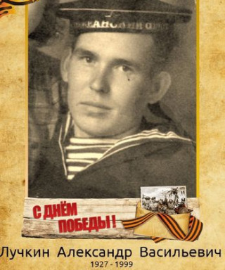 Лучкин Александр Васильевич