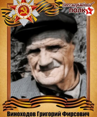 Виноходов Григорий Фирсович
