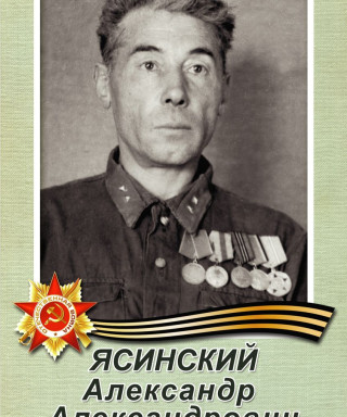 Ясинский Александр Александрович