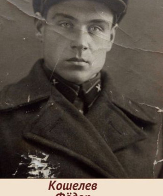 Кошелев Фёдор Иванович