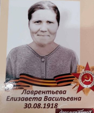 Лаврентьева Елизавета Васильевна