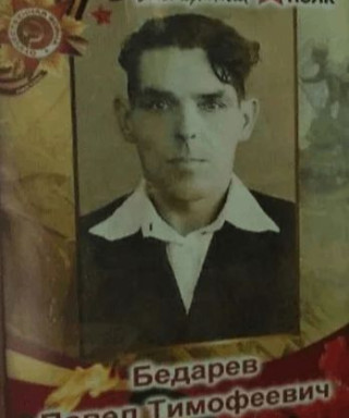 Бедарев Павел Тимофеевич