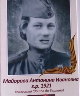 Майорова Антонина Ивановна