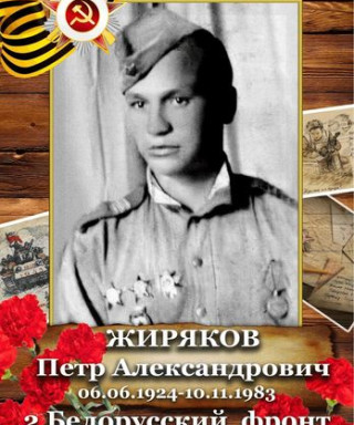 Жиряков Петр Александрович