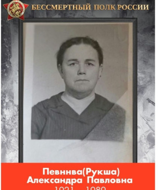 Певнева-Рукша Александра Павловна