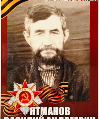 Ятманов Василий Андреевич