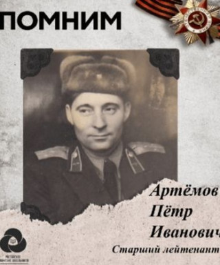 Артемов Петр Иванович