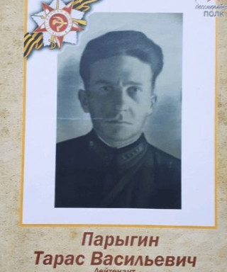 Парыгин Тарас Васильевич