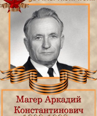 Магер Аркадий Константинович