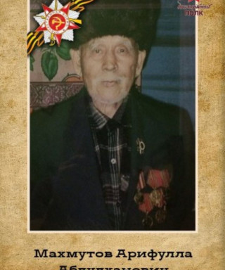 Махмутов Арифулла Абдулханович