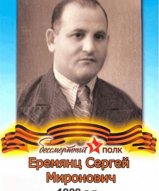 Еремянц Сергей Миронович