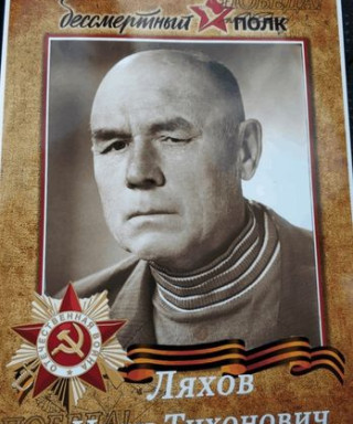 ЛЯХОВ Иван Тихонович