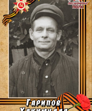 Гарипов Хакимулла Мухаметгарипович