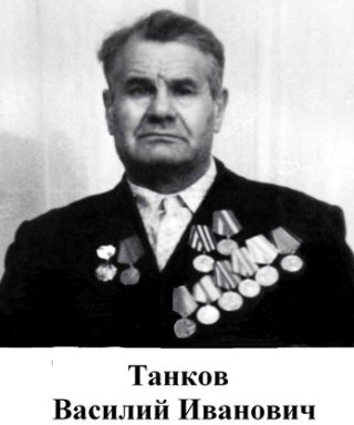 Танков Василий Иванович