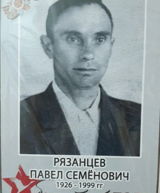 Рязанцев Павел Семёнович