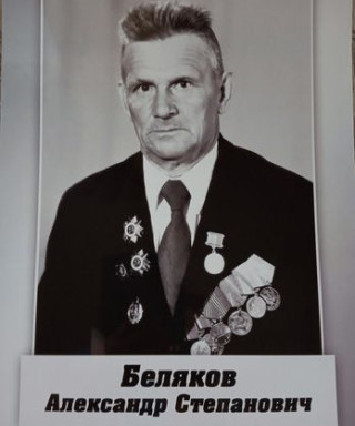 Беляков Александр Степанович