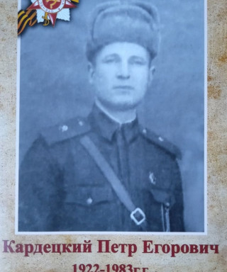 Кардецкий Петр Егорович