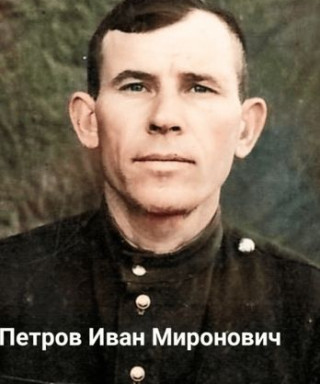 Петров Иван Миронович