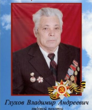 Глухов Владимир Андреевич