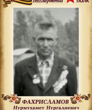 Фахрисламов Нурмухамет Нургалиевич