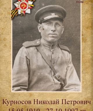 Курносов Николай Петрович