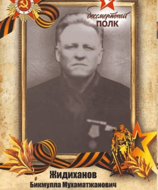 Жидиханов Бикмулла Мухаматжанович