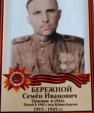Бережной Семён Иванович