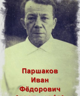 Паршаков Иван Фёдорович