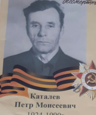 Каталев Пётр Моисеевич