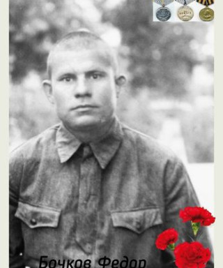 Бочков Федор Иванович