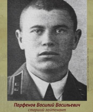Парфенов Василий Васильевич