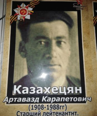 Казахецян Артавазд Карапетович