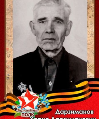 Дарзиманов Харис Дарзиманович