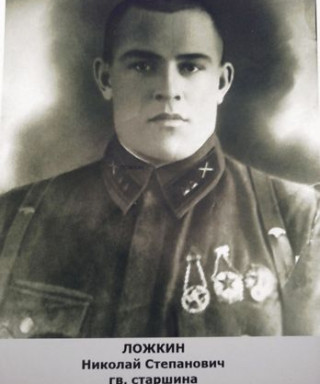 Ложкин Николай Степанович