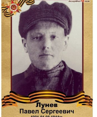 Лунев Павел Сергеевич