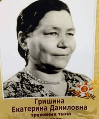 Гришина Екатерина Даниловна