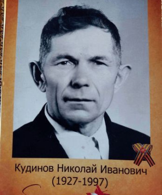 Кудинов Николай Иванович