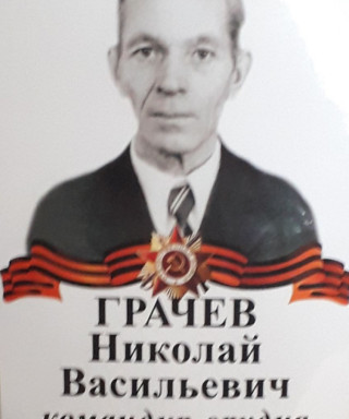 Грачев Николай Васильевич