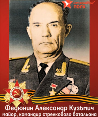 Федюнин Александр Кузьмич