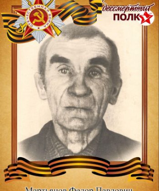 Мартьянов Федор Павлович