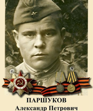 Паршуков Александр Петрович