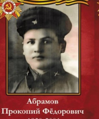 Абрамов Прокопий Фёдорович
