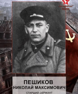 Пешиков Николай Максимович