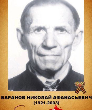 Баранов Николай Афанасьевич