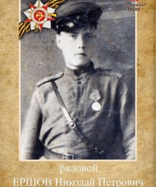 Ершов Николай Петрович