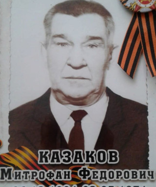 Казаков Митрофан Федорович