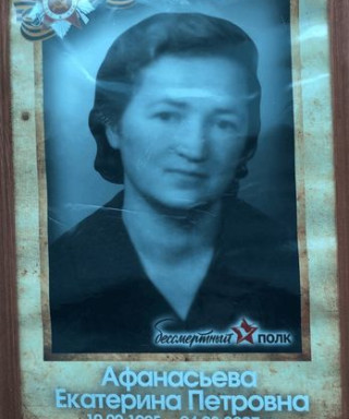 Афанасьева Екатерина Петровна